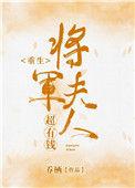 将军夫人很有钱txt