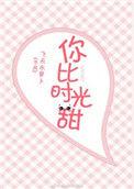 你比时光甜晋江