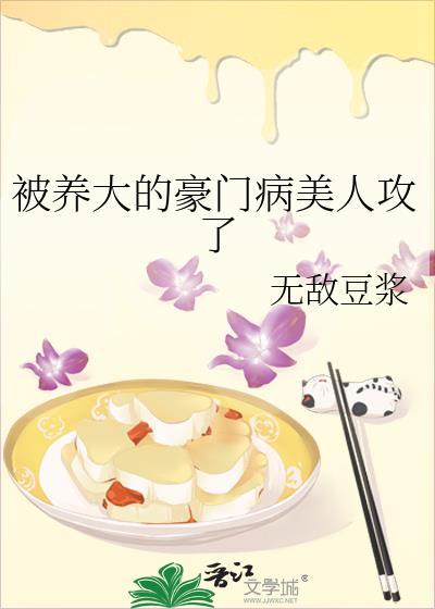 被养大的豪门病美人攻了(无敌豆浆)