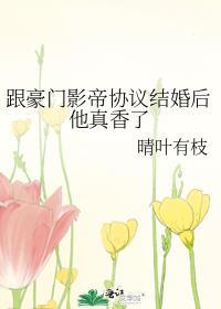 和影帝协议结婚之后30