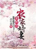 农家娇妻来种田白小小