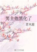 男主他黑化了txt