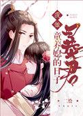 我做暴君童养媳的日子二恰