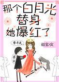 那个白月光替身她爆红了晋江免费阅读