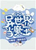 穿到异界当魔王