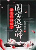 复活后我成了国宝级大师讲什么