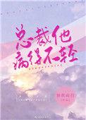 叫总裁他病得不轻