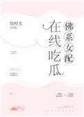 佛系女配在线吃瓜许晗