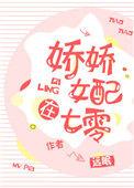 娇娇女配在七零晋江