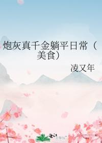 炮灰真千金躺平日常美食乐文