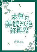 本尊的美貌冠绝修真界大结局