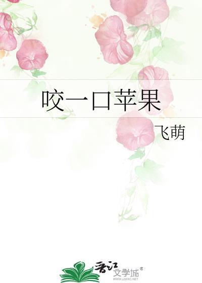 咬一口苹果简笔画图片