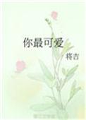 你最可爱英语
