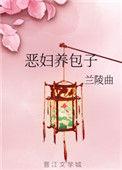 恶妇养包子兰陵曲23