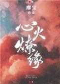 心火燎缘靡宝