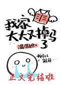 我家大大又掉马了番外