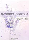 那个糊咖成了科研大佬TXT