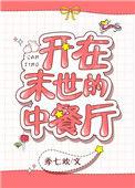 我在末世开餐馆免费