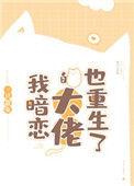 我暗恋的大佬也重生了无防盗