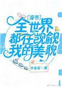 全世界都在觊觎我的美色