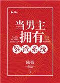 当男主拥有鉴渣系统喝茶的垂耳兔