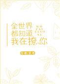 全世界都知道我是好