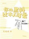 你的黑料比本人可爱原著叫什么