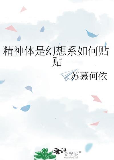 精神体是幻想系如何贴贴 作者苏慕何依