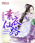 女配修仙素衣仙路TXT
