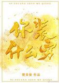 你装什么穷连乔沈瑜