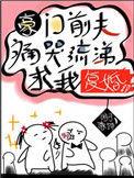 豪门前夫痛哭流涕求我复婚附带番外txt