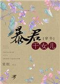 穿成暴君亲闺女的