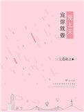 宠你就要宠你上天