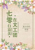 七零白富美在文工团txt