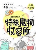特殊魔物收容所 小猫不爱叫