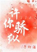 许你骄纵免费