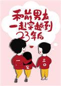 和前男友一起穿越到23年后晋江
