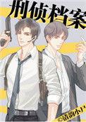 刑侦档案TXT