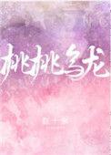 桃桃乌龙茶全部作品
