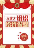 六零之组织给我做媒格格党