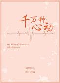 千万种心动无防盗