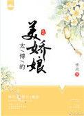 太傅的美娇娘 承流全文免费阅读