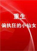 重生成偏执狂的小仙女(重生)