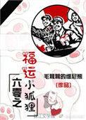 六零之福运小狐狸书包网