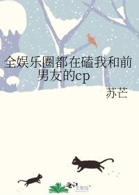 全娱乐圈都在磕我和前男友的cp祝磷免费阅读