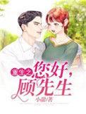 顾先生小甜