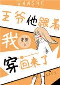 王爷他跟我一起穿回来了