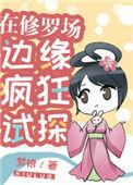 在修罗场边缘疯狂试探无防盗