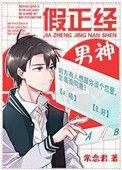 假正经男神谁是受
