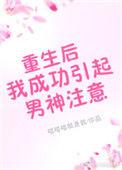 重生后我成功引起男神注意免费阅读